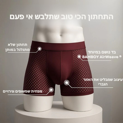 ™BAMBOY –  בוקסר פרימיום מבמבוק לגברים (מארז 5 יחידות)